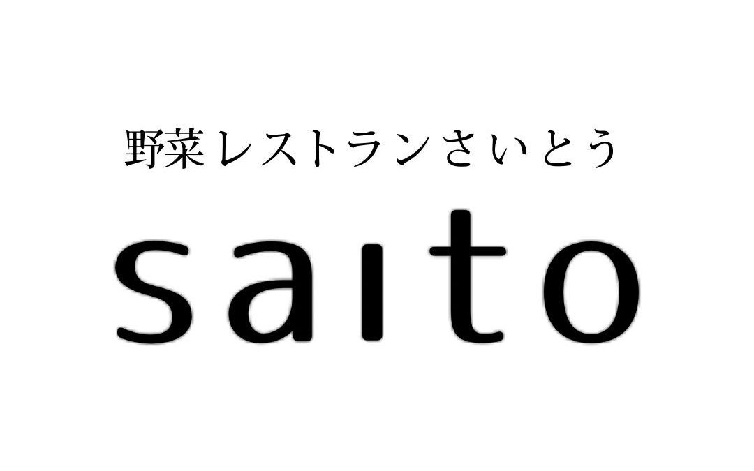 ◀︎ 野菜レストランさいとう