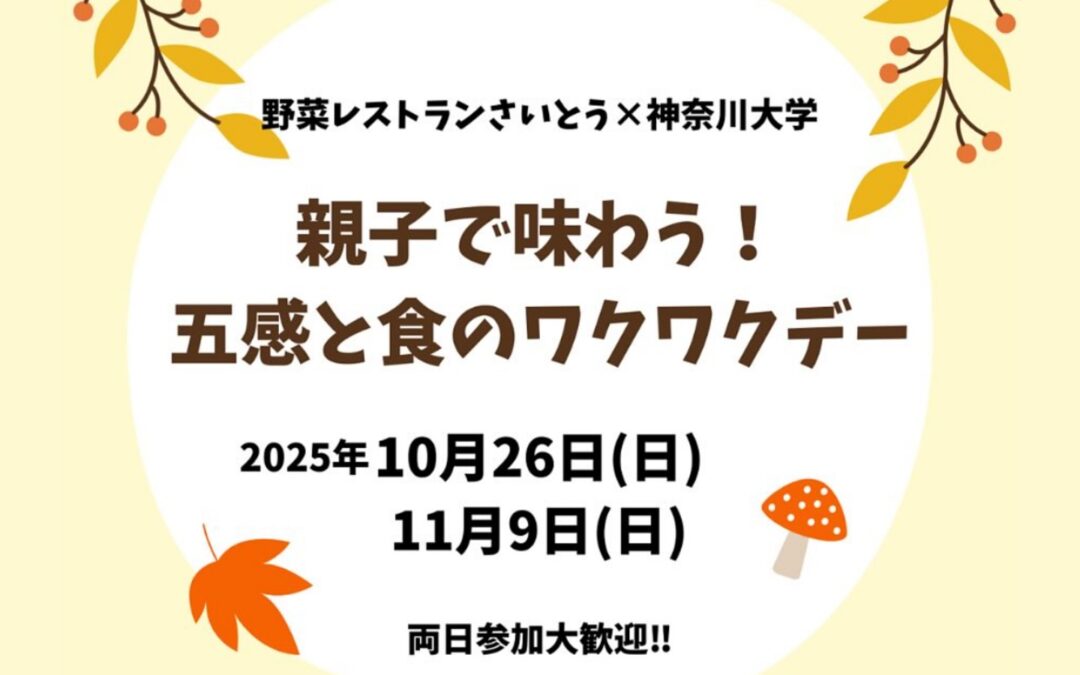 【食育イベント告知】
