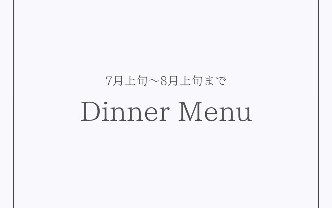 【今月のディナー】