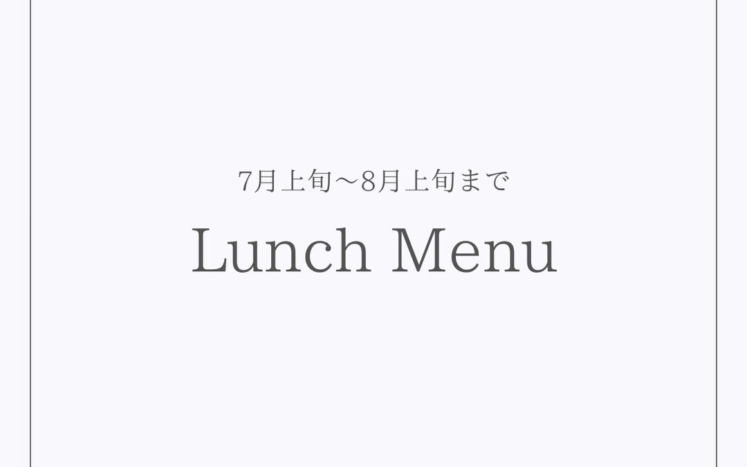 【今月のランチ】