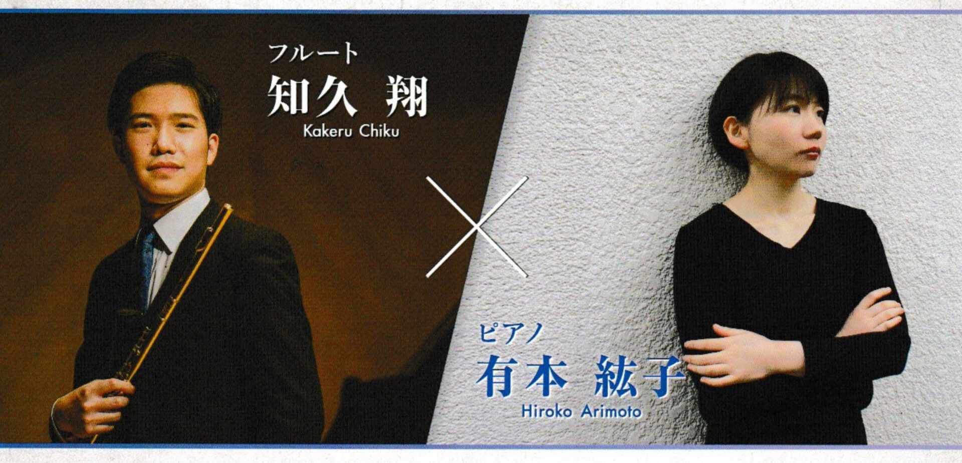 フルート奏者・知久翔さんと、ピアニスト・有本紘子さん