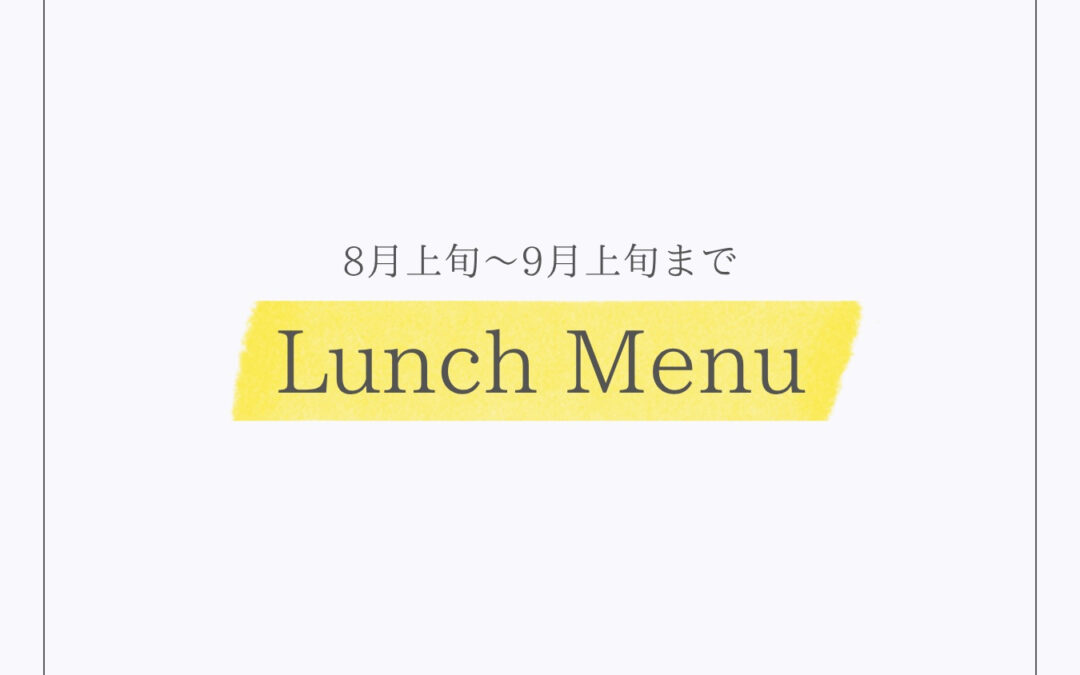 【今月のランチ】