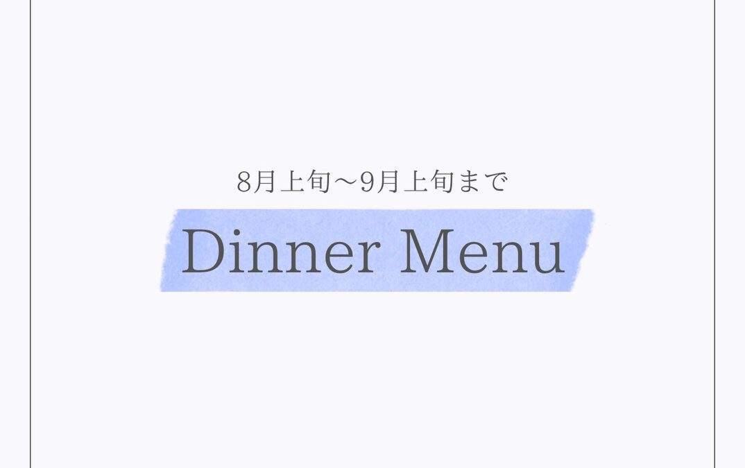【今月のディナー】