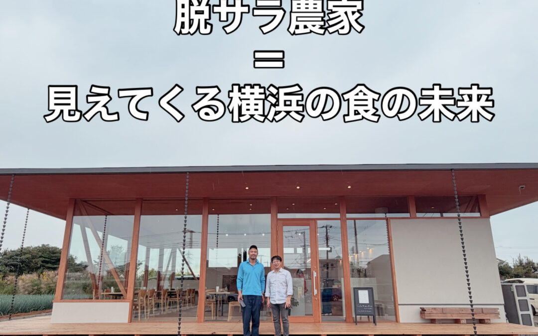 脱サラした料理人と、脱サラした農家